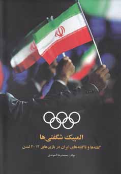 المپیک شگفتی‌ها : گفته‌ها و ناگفته‌های ایران در بازی‌های ۲۰۱۲ لندن